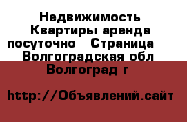 Недвижимость Квартиры аренда посуточно - Страница 3 . Волгоградская обл.,Волгоград г.